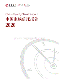 2020中国家族信托报告.pdf