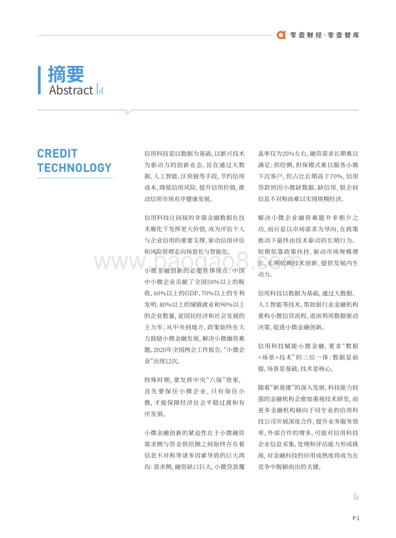 信用科技驱动下的小微金融创新报告.pdf_第2页