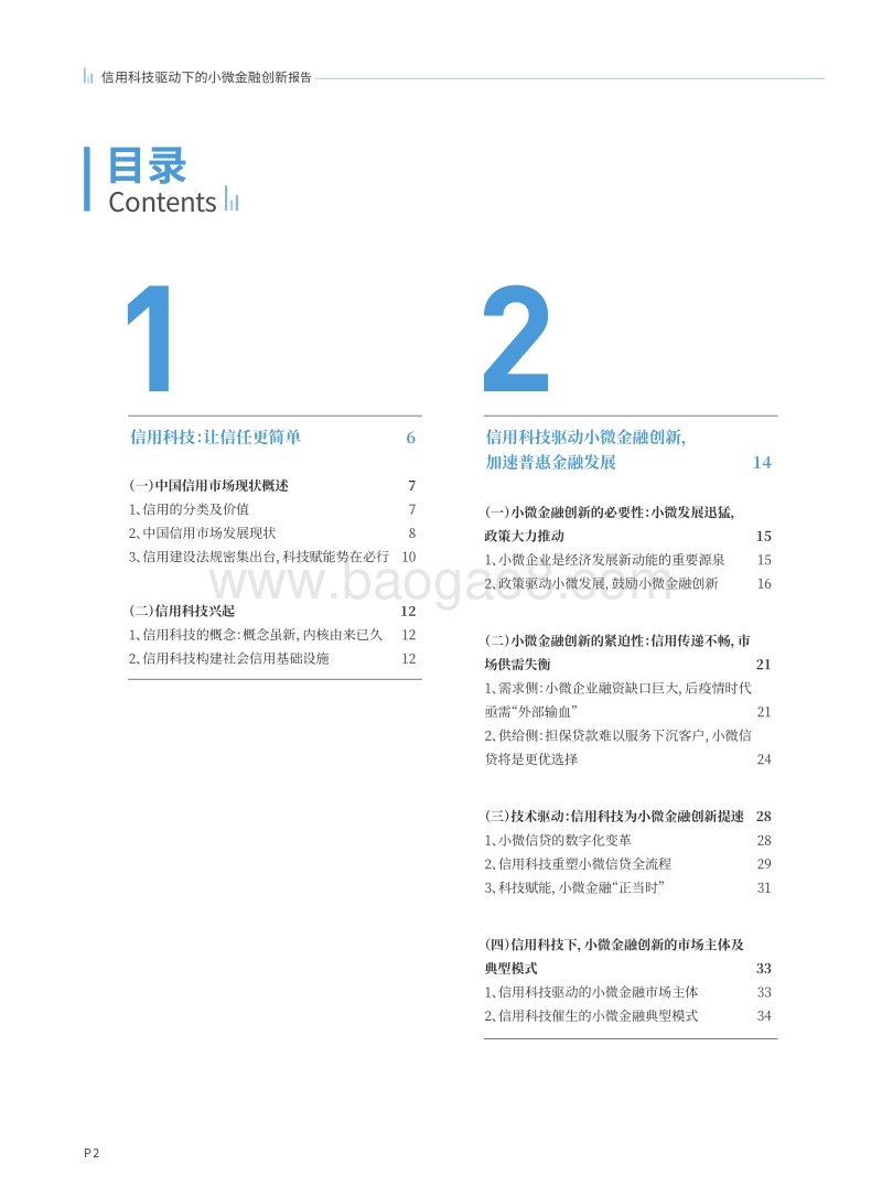 信用科技驱动下的小微金融创新报告.pdf_第3页