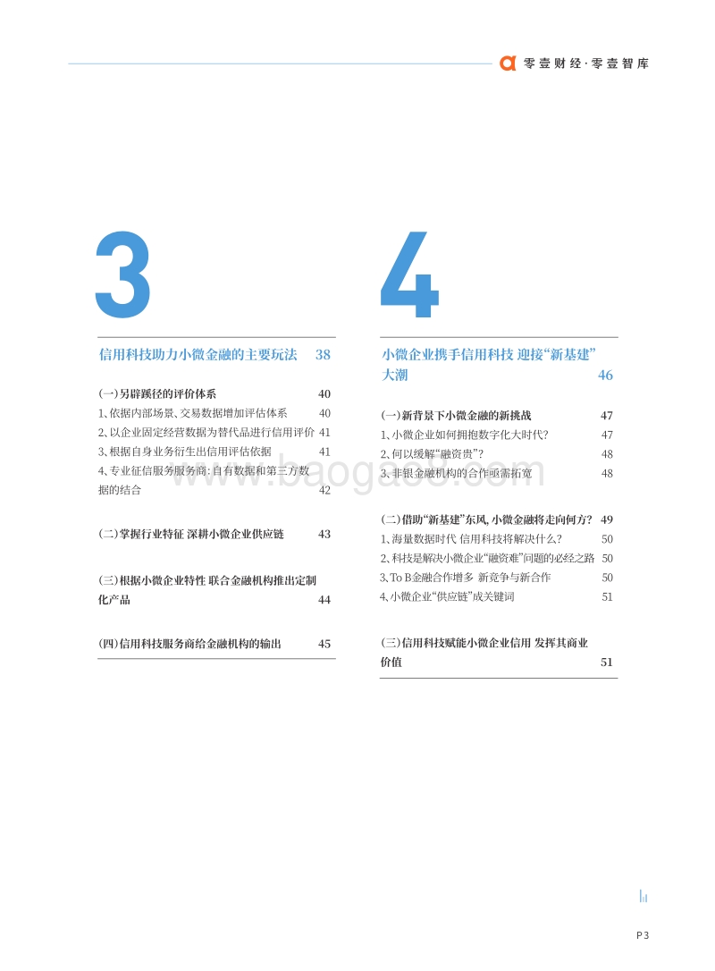 信用科技驱动下的小微金融创新报告.pdf_第4页