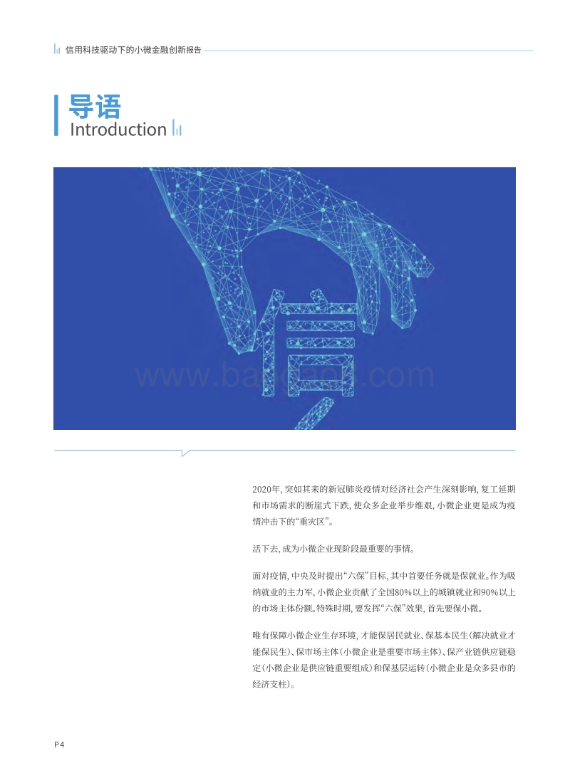 信用科技驱动下的小微金融创新报告.pdf_第5页