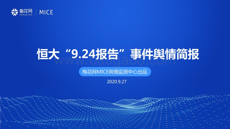 恒大“9.24报告”事件舆情简报.pdf_第1页