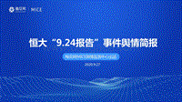 恒大“9.24报告”事件舆情简报.pdf
