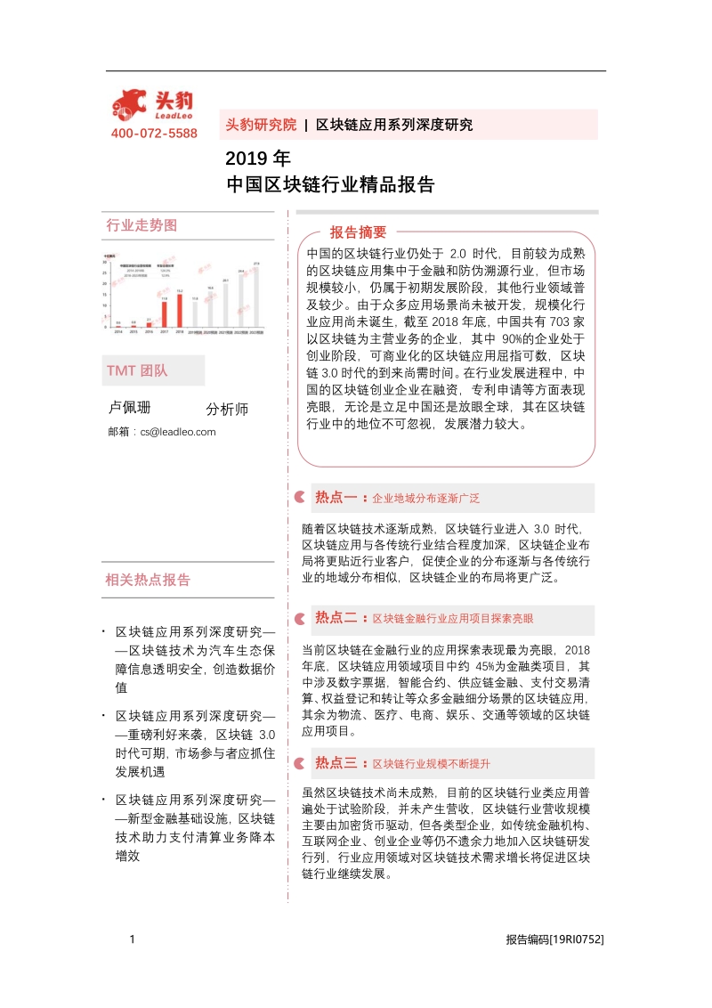 2019年中国区块链行业精品报告.pdf_第1页