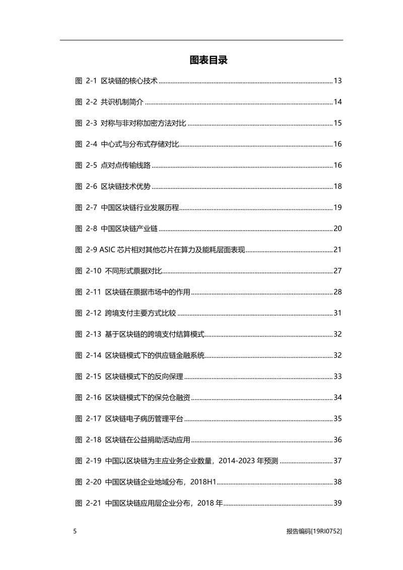 2019年中国区块链行业精品报告.pdf_第5页