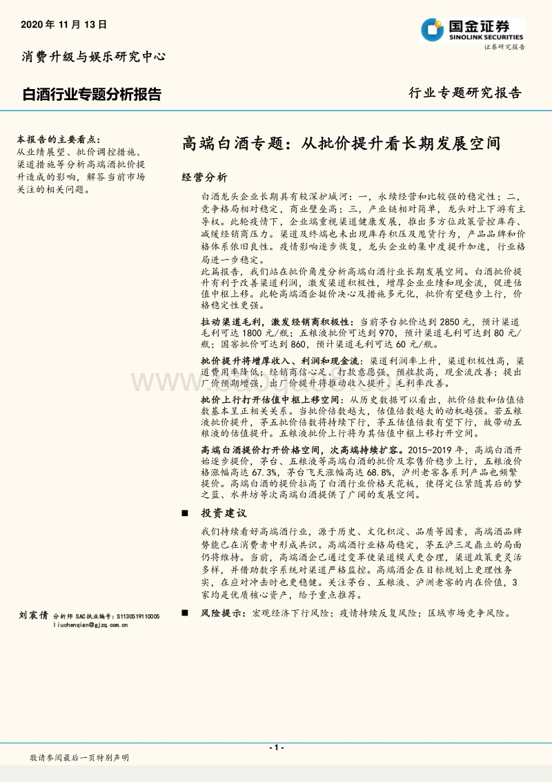 高端白酒专题：从批价提升看长期发展空间.pdf_第1页
