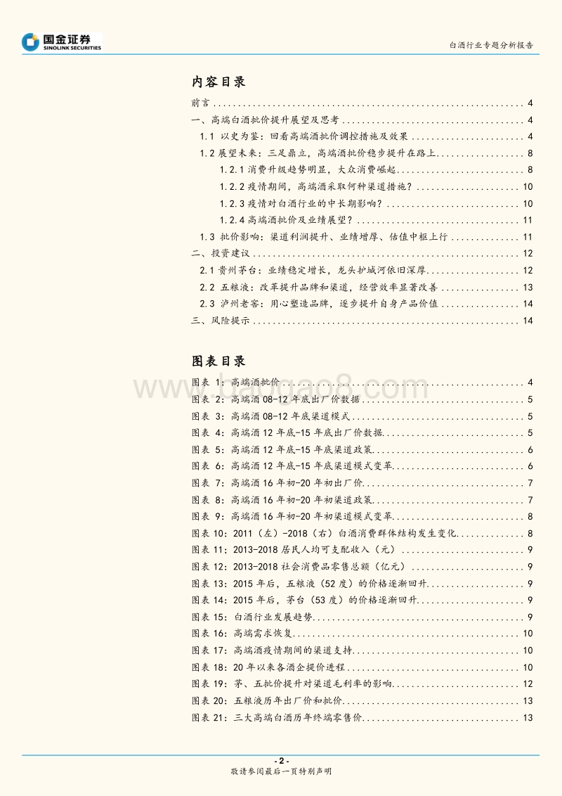 高端白酒专题：从批价提升看长期发展空间.pdf_第2页