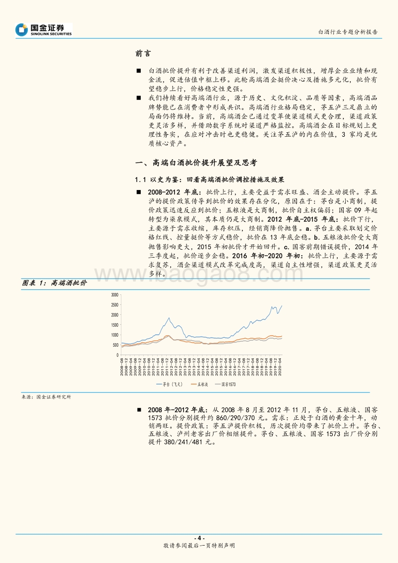 高端白酒专题：从批价提升看长期发展空间.pdf_第4页