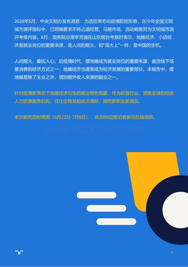 2020年疫情新常态下地摊职业报告.pdf_第2页