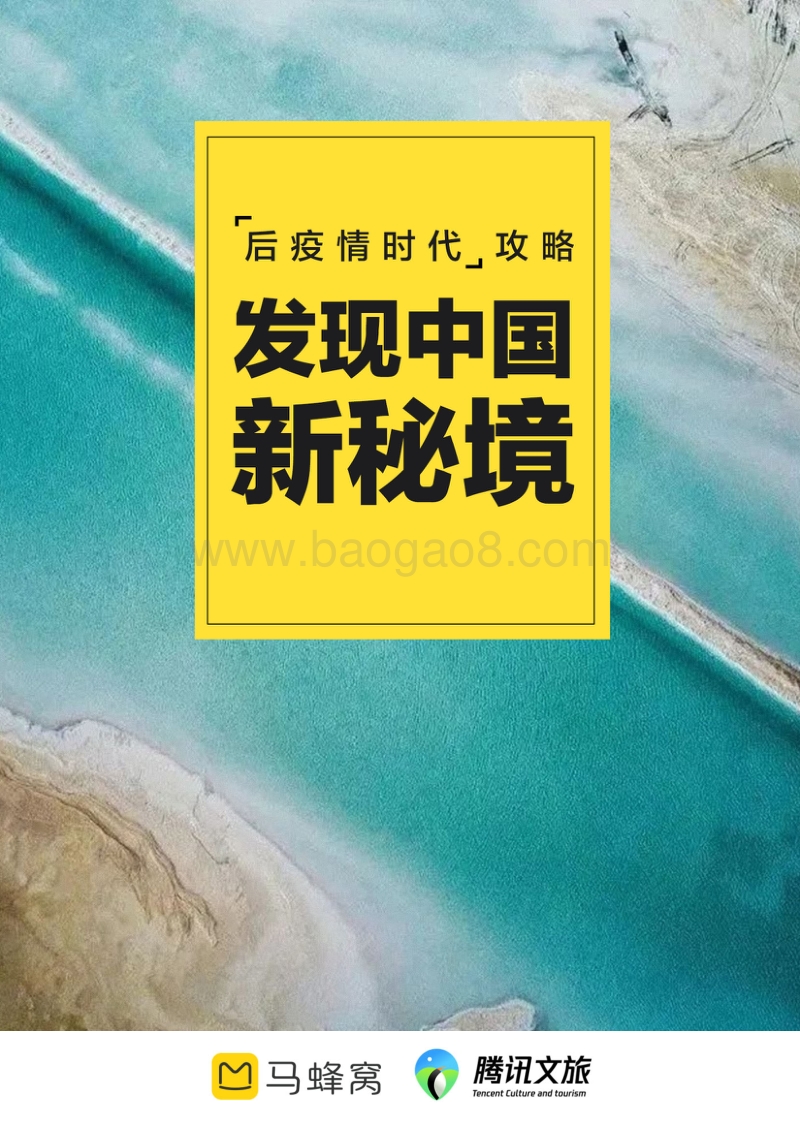 “后疫情时代”攻略：发现中国新秘境.pdf_第1页
