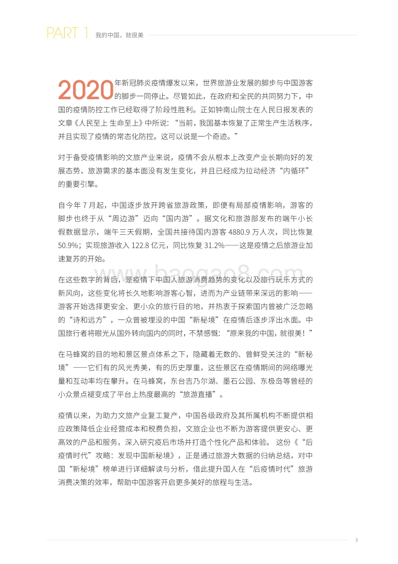 “后疫情时代”攻略：发现中国新秘境.pdf_第3页