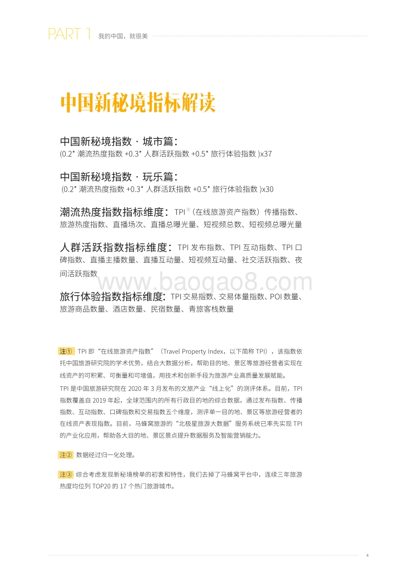 “后疫情时代”攻略：发现中国新秘境.pdf_第4页
