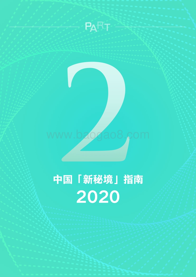 “后疫情时代”攻略：发现中国新秘境.pdf_第5页