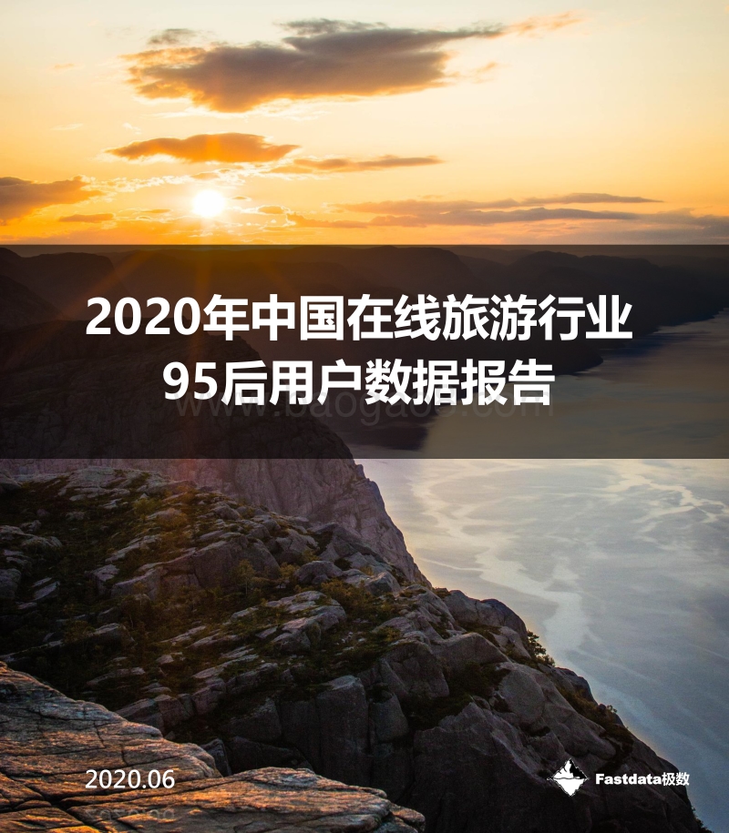 2020年中国在线旅游行业95后用户数据报告.pdf_第1页