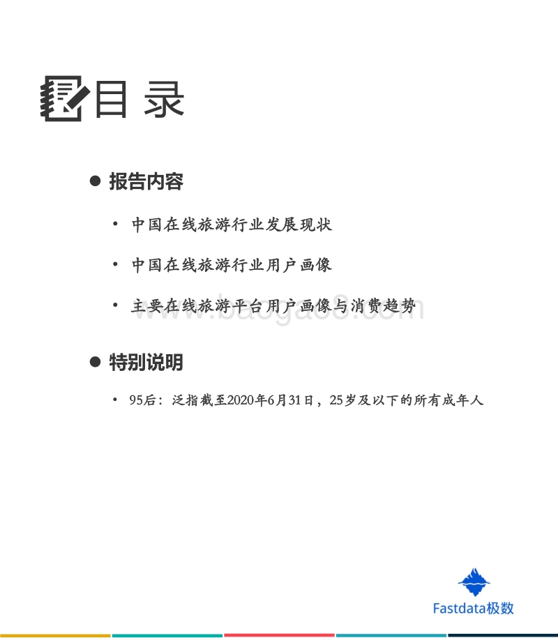 2020年中国在线旅游行业95后用户数据报告.pdf_第3页