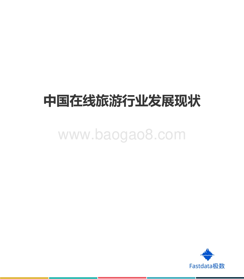 2020年中国在线旅游行业95后用户数据报告.pdf_第4页