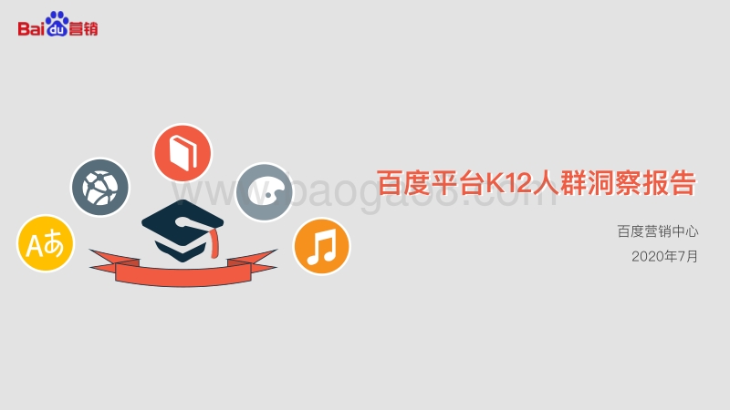 百度平台K12人群洞察报告.pdf_第1页