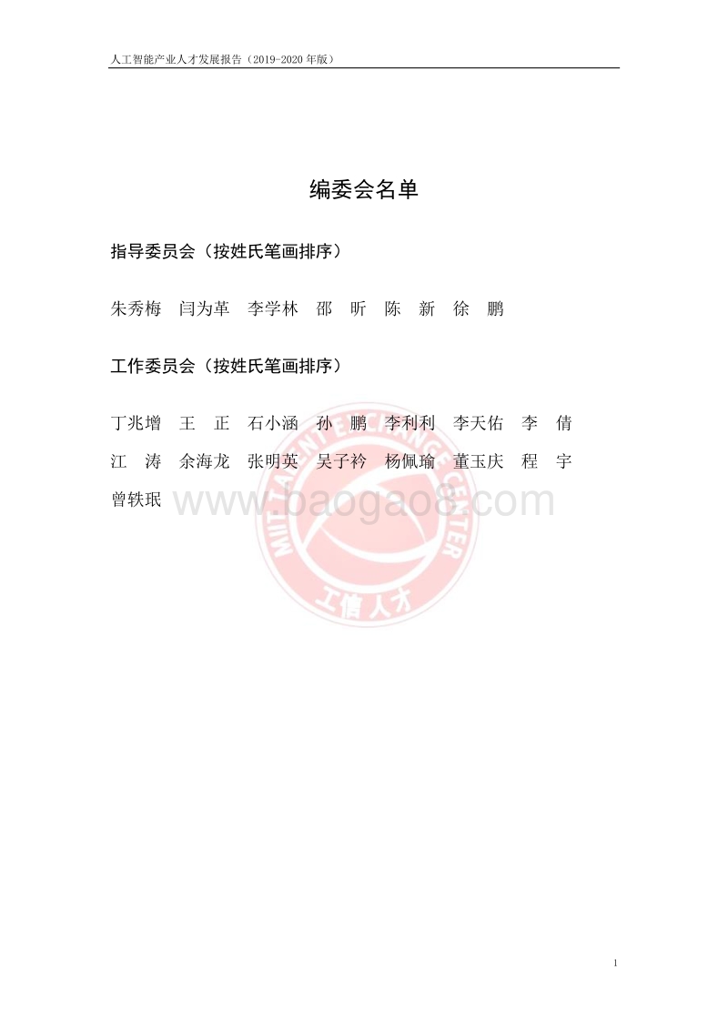 2019-2020年版人工智能产业人才发展报告.pdf_第2页