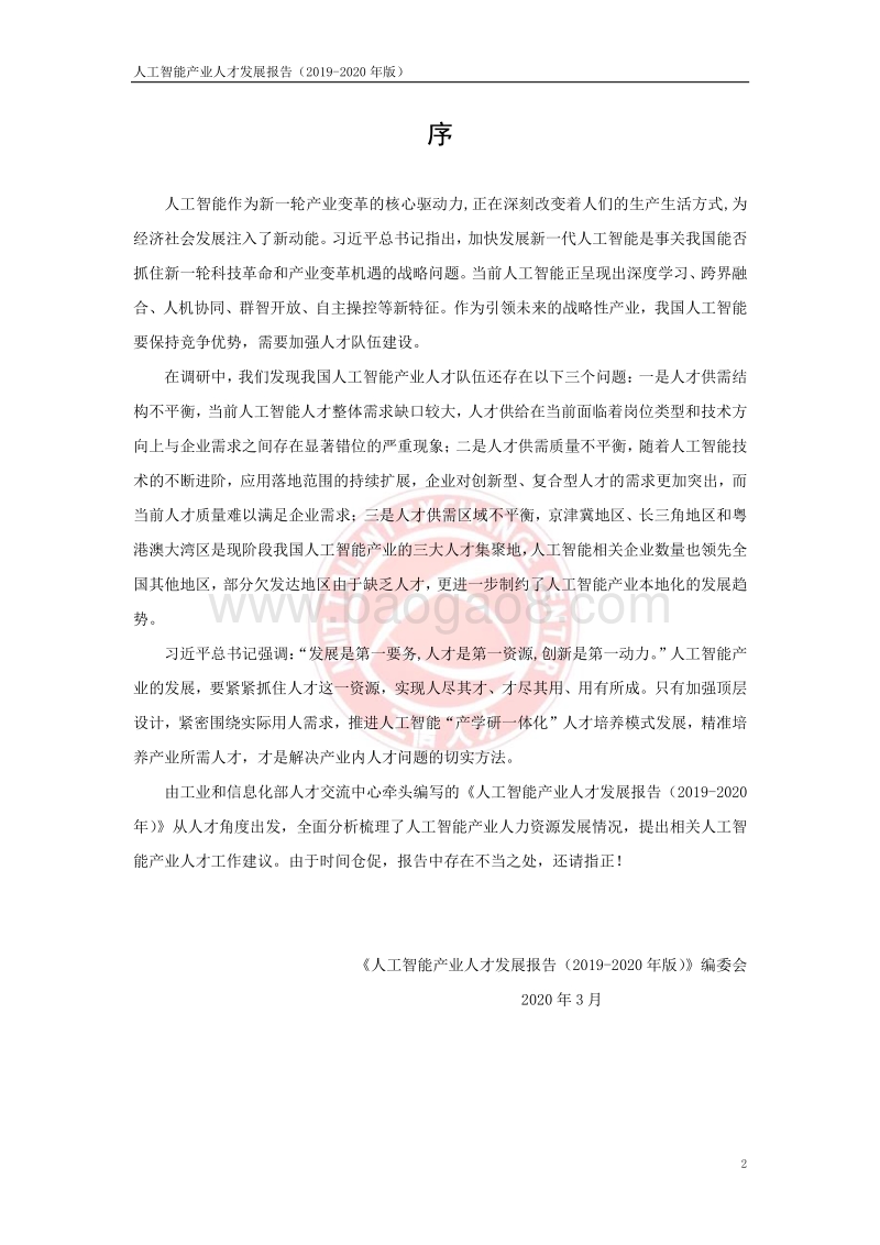 2019-2020年版人工智能产业人才发展报告.pdf_第3页