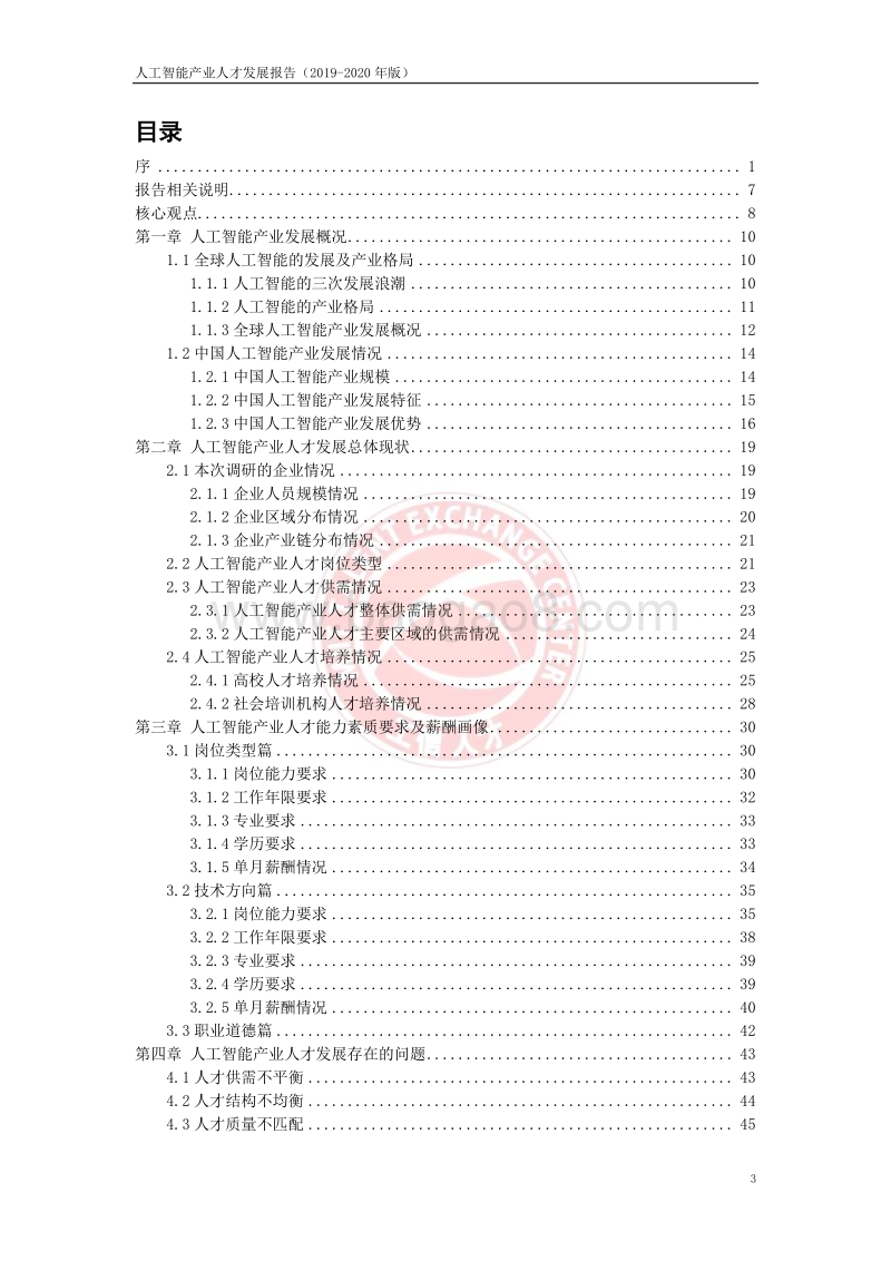 2019-2020年版人工智能产业人才发展报告.pdf_第4页