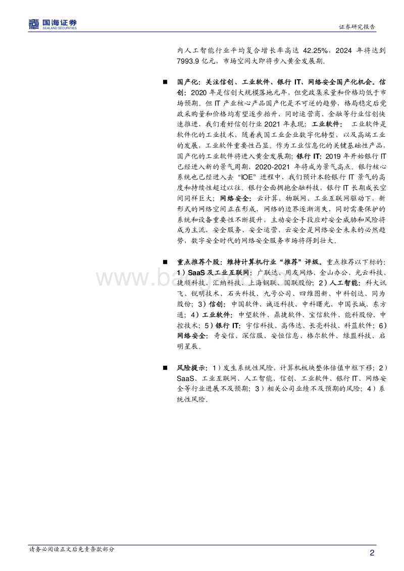 计算机行业2021年投资策略：云化、智能化、国产化，驱动IT产业高景气.pdf_第2页