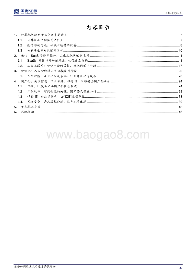 计算机行业2021年投资策略：云化、智能化、国产化，驱动IT产业高景气.pdf_第4页
