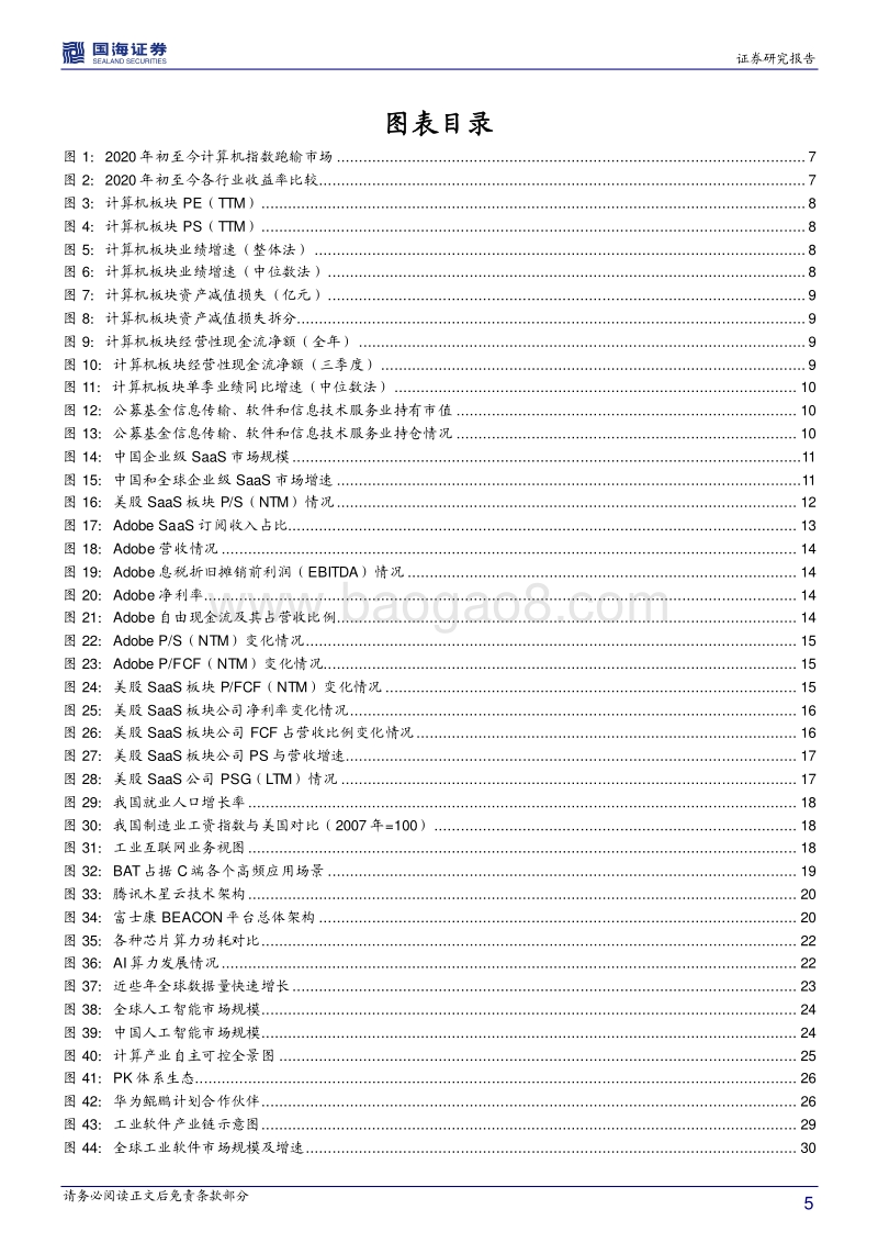 计算机行业2021年投资策略：云化、智能化、国产化，驱动IT产业高景气.pdf_第5页
