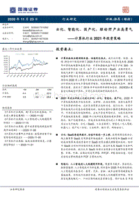 计算机行业2021年投资策略：云化、智能化、国产化，驱动IT产业高景气.pdf