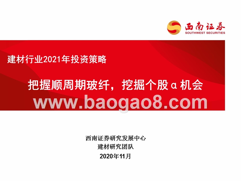 建材行业2021年投资策略：把握顺周期玻纤，挖掘个股α机会.pptx_第1页