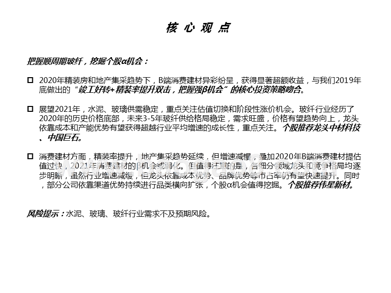 建材行业2021年投资策略：把握顺周期玻纤，挖掘个股α机会.pptx_第2页
