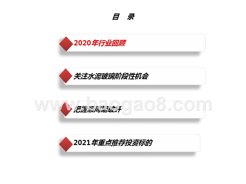 建材行业2021年投资策略：把握顺周期玻纤，挖掘个股α机会.pptx_第3页