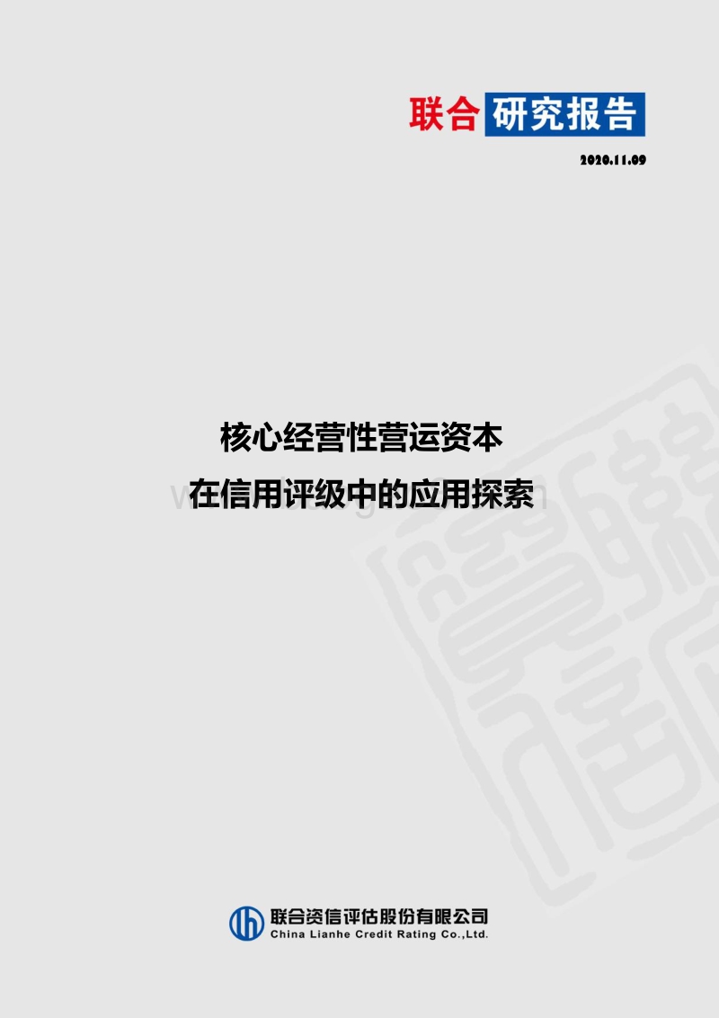 核心经营性营运资本在信用评级中的应用探索.pdf_第1页