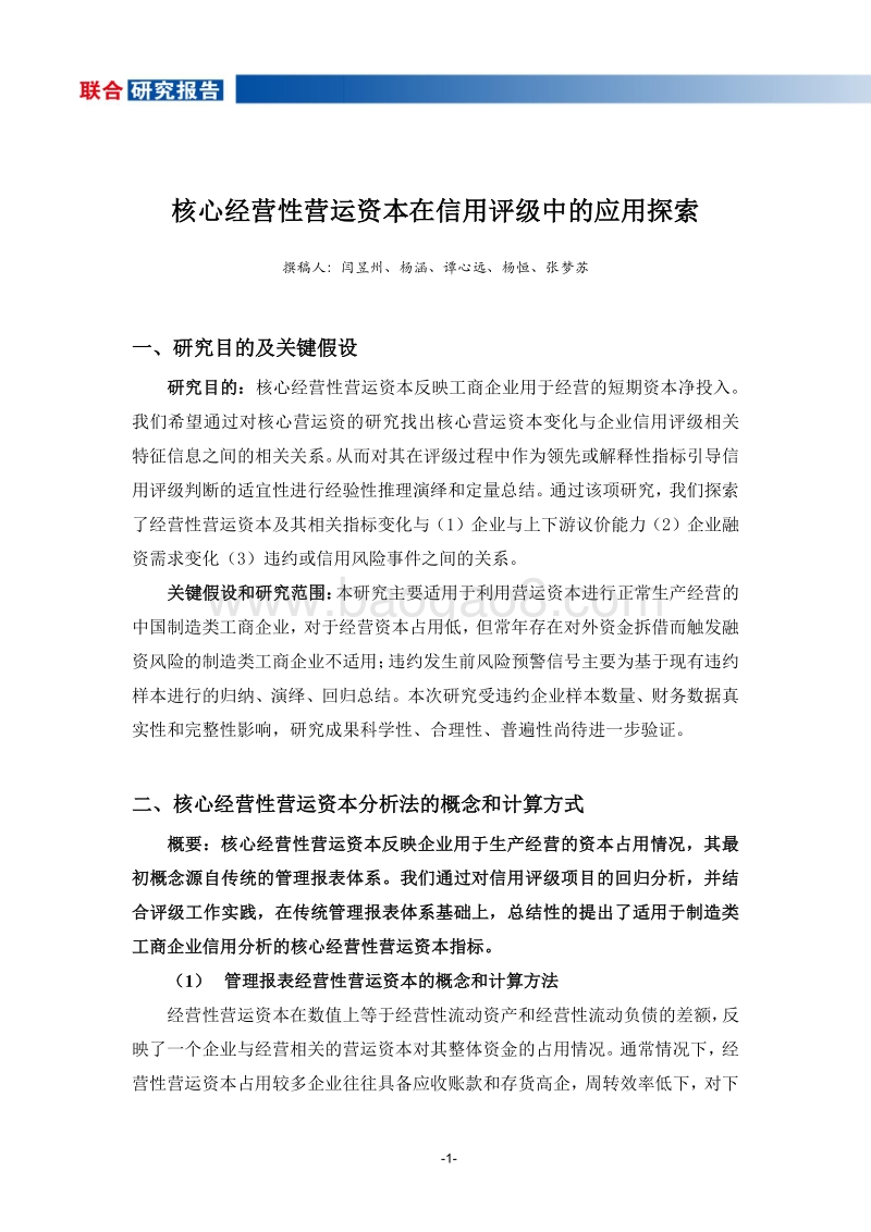 核心经营性营运资本在信用评级中的应用探索.pdf_第2页