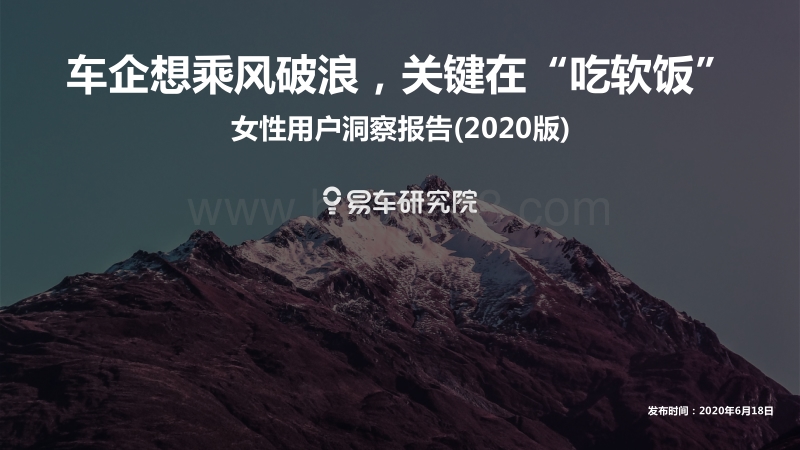 2020版女性用户洞察报告：车企想乘风破浪，关键在“吃软饭”.pdf_第1页