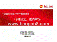 环保公用行业2021年投资策略.pptx