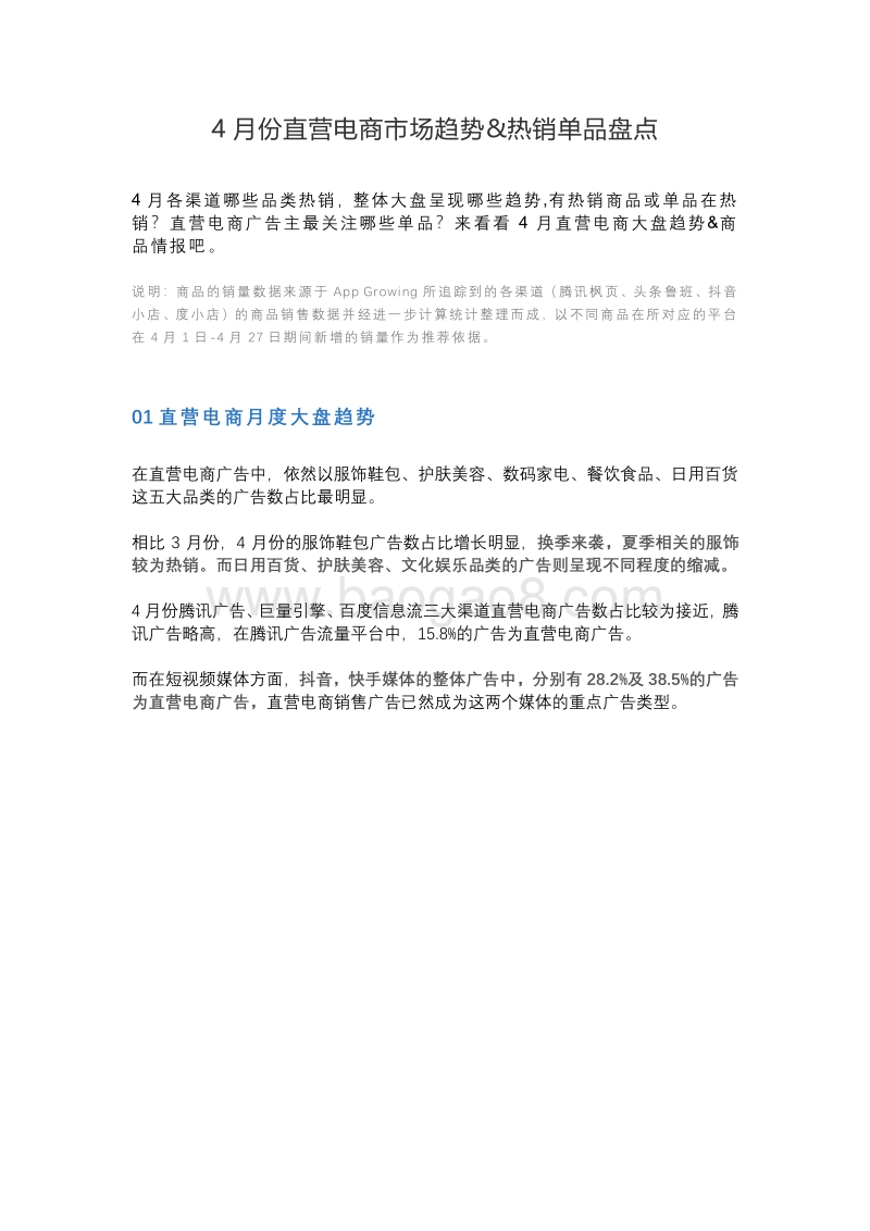 2020年4月份直营电商市场趋势&热销单品盘点.pdf_第1页