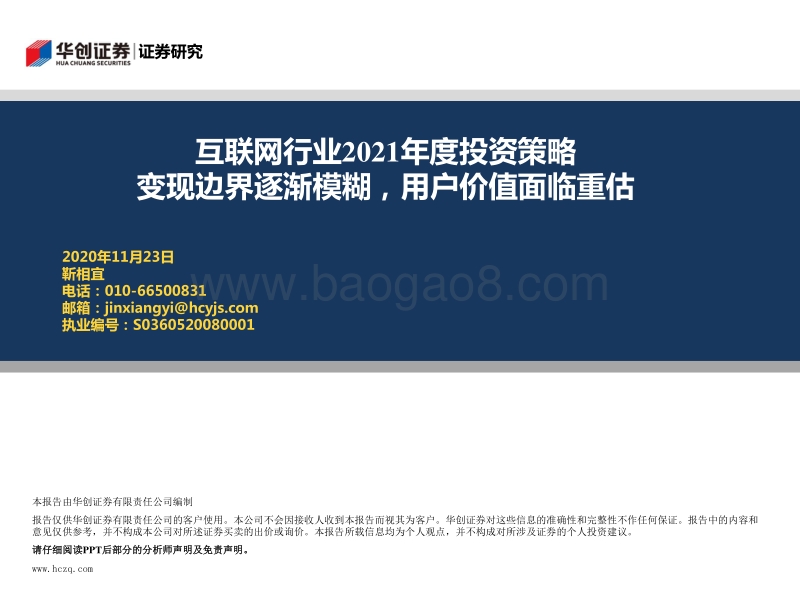 互联网行业2021年度投资策略：变现边界逐渐模糊，用户价值面临重估.pdf_第1页
