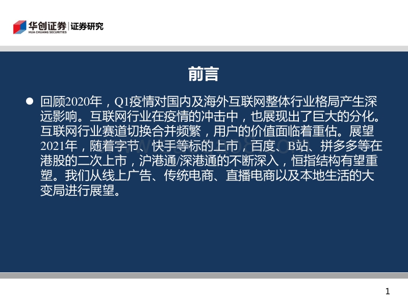 互联网行业2021年度投资策略：变现边界逐渐模糊，用户价值面临重估.pdf_第2页