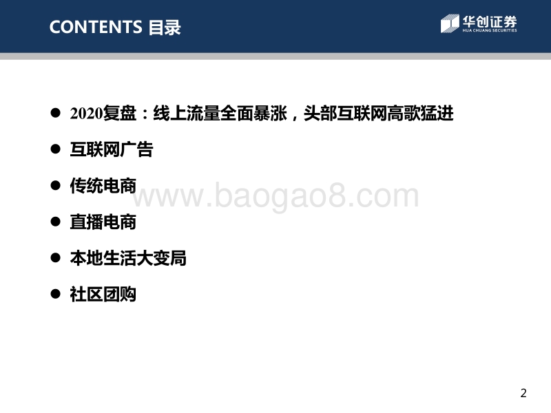 互联网行业2021年度投资策略：变现边界逐渐模糊，用户价值面临重估.pdf_第3页