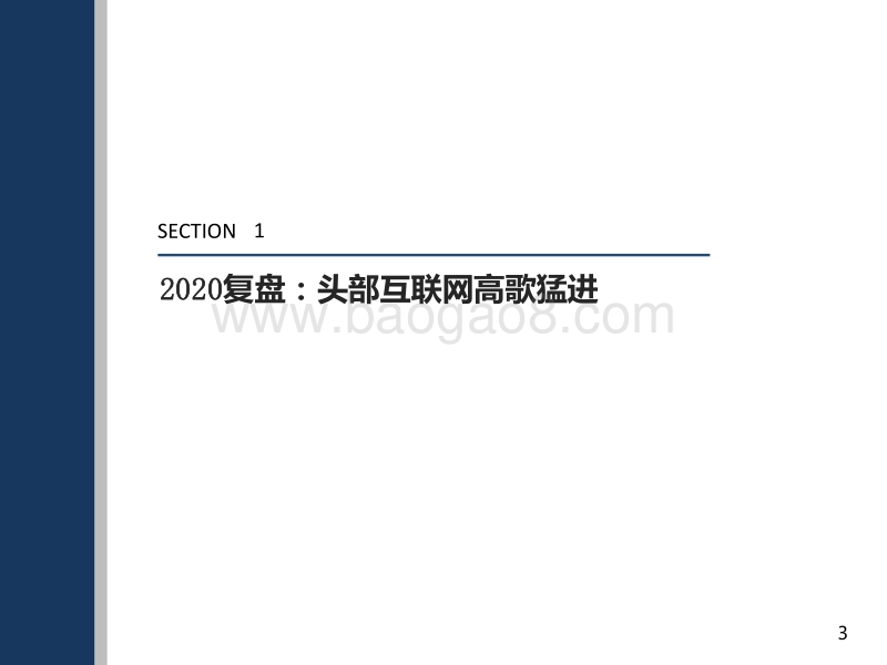 互联网行业2021年度投资策略：变现边界逐渐模糊，用户价值面临重估.pdf_第4页