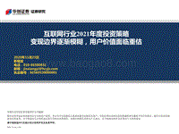 互联网行业2021年度投资策略：变现边界逐渐模糊，用户价值面临重估.pdf
