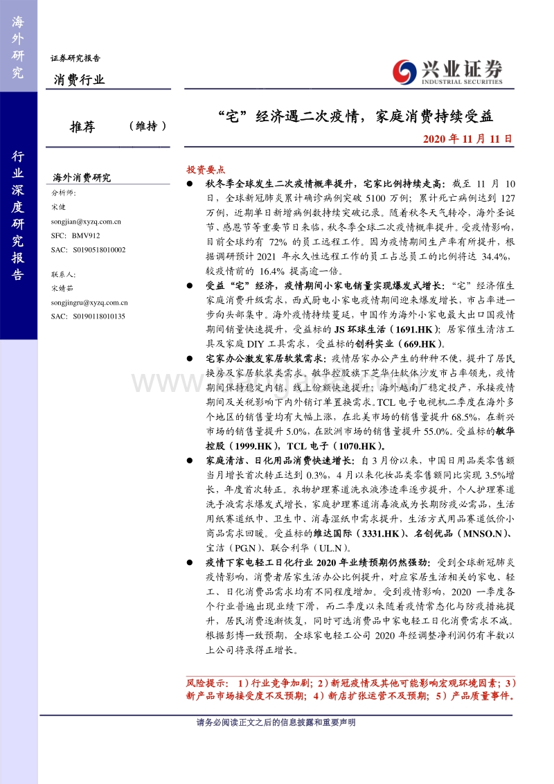 “宅”经济遇二次疫情，家庭消费持续受益.pdf_第1页