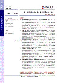 “宅”经济遇二次疫情，家庭消费持续受益.pdf