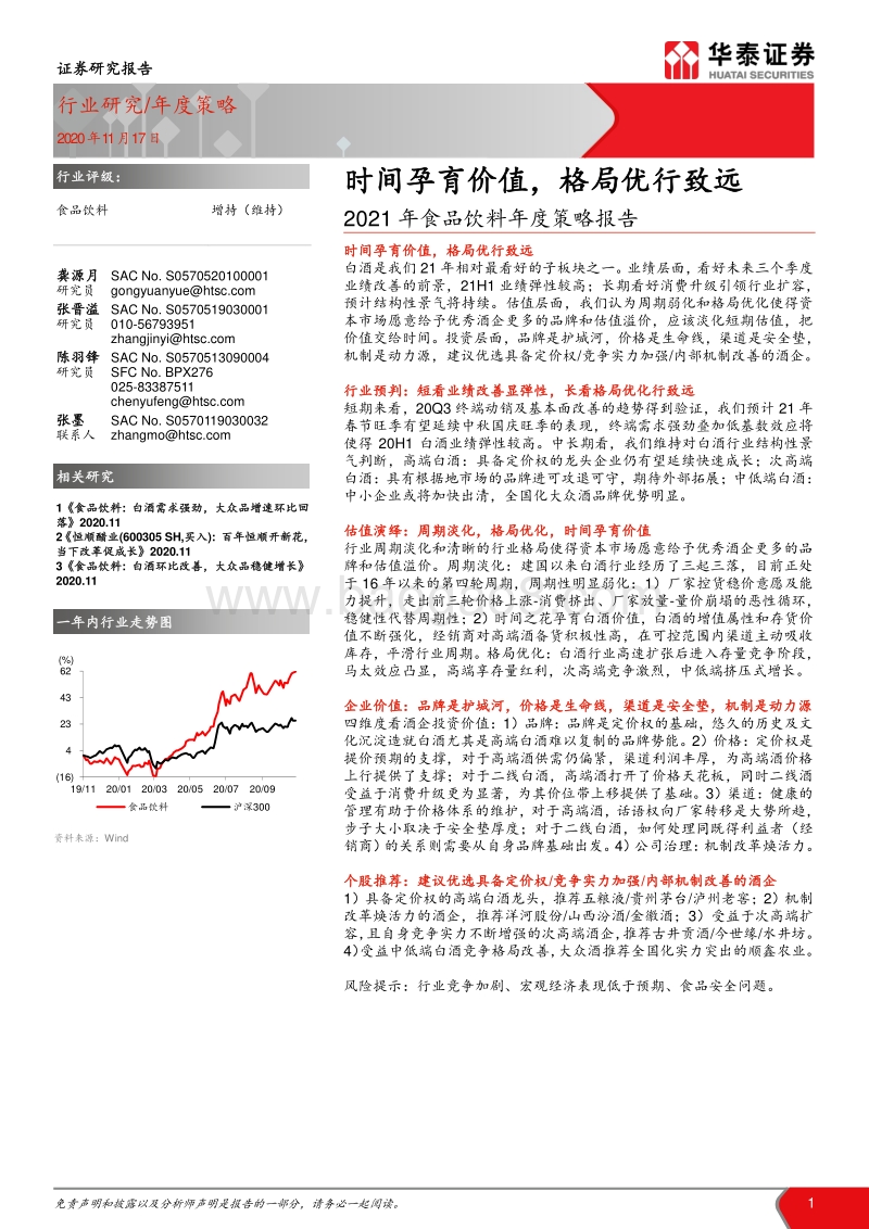 2021年食品饮料年度策略报告：时间孕育价值，格局优行致远.pdf_第1页