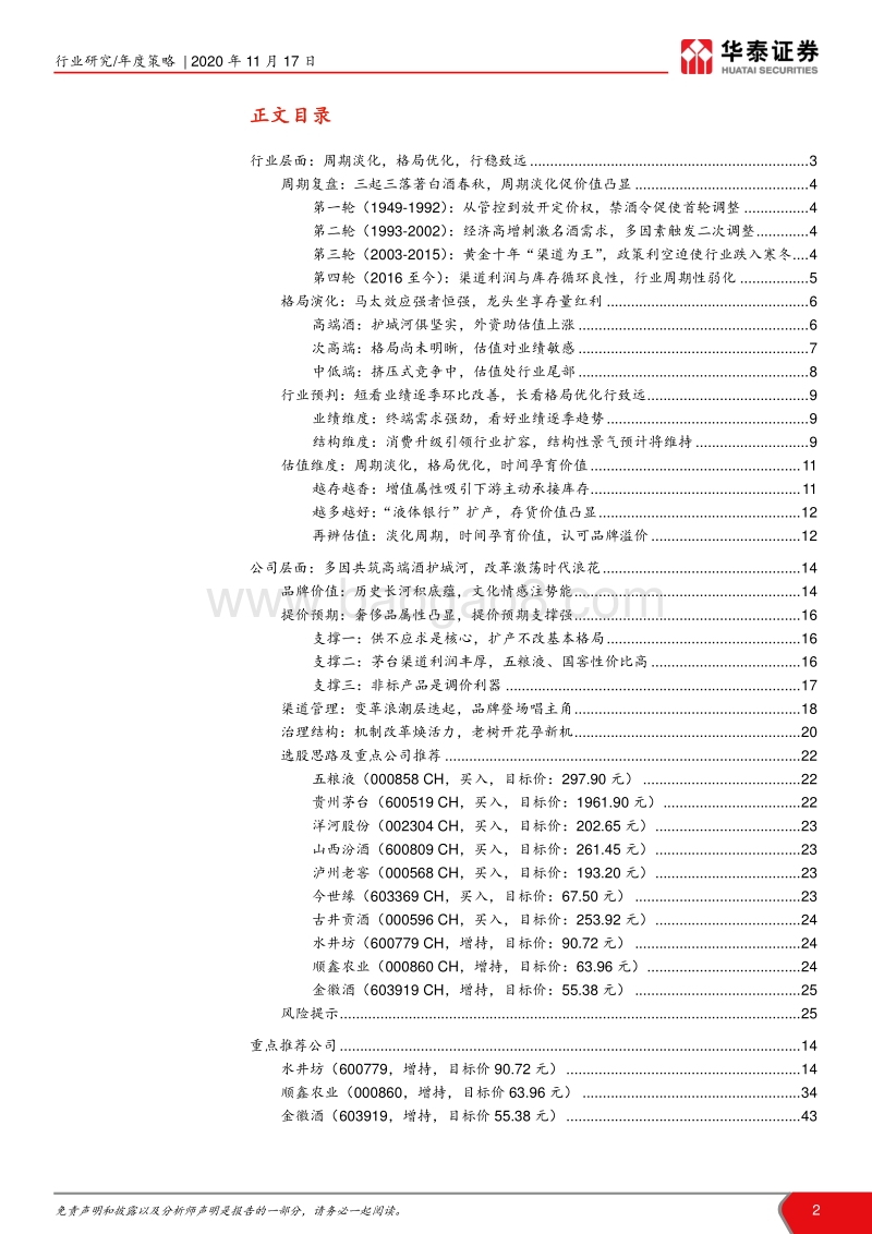 2021年食品饮料年度策略报告：时间孕育价值，格局优行致远.pdf_第2页