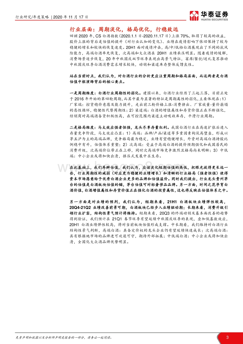 2021年食品饮料年度策略报告：时间孕育价值，格局优行致远.pdf_第3页