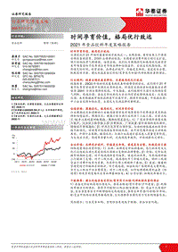 2021年食品饮料年度策略报告：时间孕育价值，格局优行致远.pdf