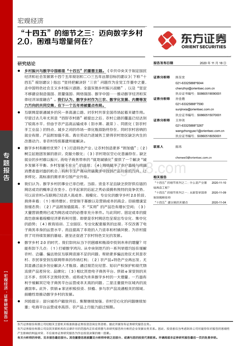 “十四五”的细节之三：迈向数字乡村2.0，困难与增量何在？.pdf_第1页