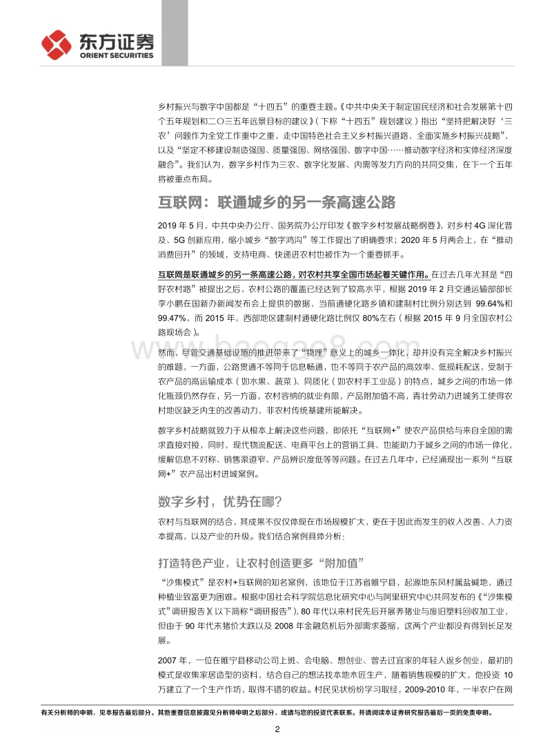 “十四五”的细节之三：迈向数字乡村2.0，困难与增量何在？.pdf_第2页