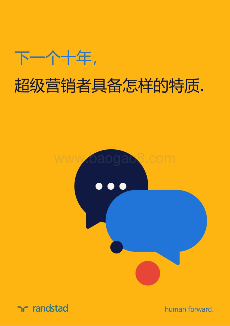 下一个十年，超级营销者具备怎样的特质.pdf_第1页